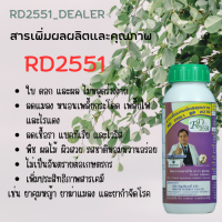 RD2551 ( 12 ขวด)  ฟรี 2 ขวด โปรตีนอะมิโน สารเพิ่มคุณภาพและผลผลิตสกัดจากวัตถุดิบธรรมชาติ ปลอดสารพิษ