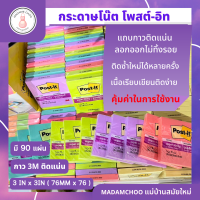 กระดาษโน้ต โพสต์-อิท ซูเปอร์ สติกกี้โน้ต กระดาษโน้ตมีกาวในตัว ติดแน่น ทนนาน ใช้งานได้กับพื้นผิวหลากหลายประเภท