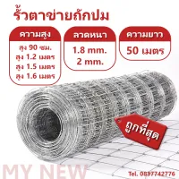 ส่งฟรี!!! รั้วถักปม รั้วตาข่ายแรงดึง(สูง0.9m/1.2m/1.5m/1.65m/1.8m ความยาว50m) ลวดตาข่ายถักปม ลวดเหล็กล้อมรั้ว ลวดล้อมไร่สวน ลวดล้อมคอกม้า วัว แพะ