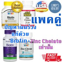 แพคคู่ สุดคุ้ม Biotin 10000mcg 120tablets Zinc 25mg 90tablets  ไบโอติน ซิงค์ พร้อมส่ง บำรุงผม ผิว อาหารเสริม biotin zinc