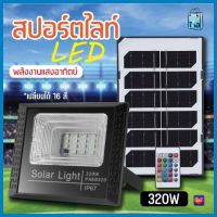 โคมไฟสปอร์ตไลท์ เปลี่ยนไฟได้16สี ไฟสปอร์ตไลท์ โซล่าเซลล์ Solar Light ไฟพลังงานแสงอาทิตย์ ไฟถนนโซล่าเซลล์ ไฟสปอตไลท์