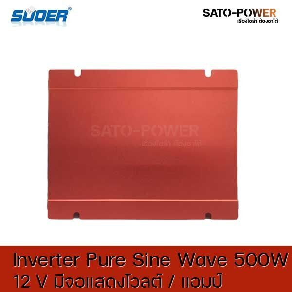 suoer-pure-sine-wave-inverter-fpc-500al-dc12-เป็น-220-v-มีจอแสดงโวลต์-แอมป์-อินเวอร์เตอร์-แปลงไฟ-อินเวอร์เตอร์-เพียวไซน์เวฟ