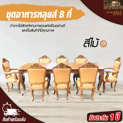 ชุดอาหารหลุยส์ 8 ที่ (รบกวนทักแชทก่อนสั่งซื้อ) โต๊ะอาหาร โต๊ะอาหารหลุยส์  ชุดโต๊ะอาหาร ชุดโต๊ะอาหารหลุยส์ Teak chair Mongkonsil