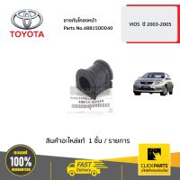 ( Pro+++ ) สุดคุ้ม TOYOTA #488150D040 ยางกันโคลงหน้า VIOS ปี 2003-2005 ของแท้ เบิกศูนย์ ราคาคุ้มค่า ชิ้น ส่วน เครื่องยนต์ ดีเซล ชิ้น ส่วน เครื่องยนต์ เล็ก ชิ้น ส่วน คาร์บูเรเตอร์ เบนซิน ชิ้น ส่วน เครื่องยนต์ มอเตอร์ไซค์