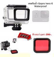 เคสดำน้ำ Gopro Hero 5, Hero 6, Hero 2018 / กันกระแทก / แถมฟรี แผ่นกรองแสงสีแดง / ราคาถูก : by Os Zone