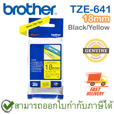 Brother P-Touch Tape TZE-641 เทปพิมพ์อักษร ขนาด 18 มม. ตัวหนังสือดำ บนพื้นสีเหลือง แบบเคลือบพลาสติก ของแท้