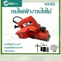 กบไฟฟ้า/กบไสไม้ รุ่น KK05 แรงดันไฟฟ้า: 660 วัตต์