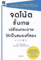 Bundanjai (หนังสือพัฒนาตนเอง) จดโน้ตขั้นเทพ เปลี่ยนกระดาษให้เป็นสมองที่สอง