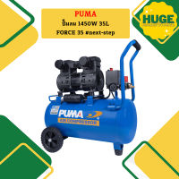 Puma ปั๊มลม 1450W 35L FORCE 35 #next-step