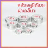 [1 อัน] ตลับอลูมิเนียม ขนาด 10/15/30/50/80/100/150/200 กรัม สีเงิน ราคาถูก ฝาเกลียวปิดเปิดง่าย ใส่ครีม ใส่เทียนหอม ใส่ลิปบาล์ม