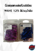 น็อตชุดแทงค์เครื่องมิเนียม WAVE 125 สีม่วง,น้ำเงิน,ไทเท