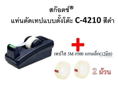 แท่นตัดเทปแบบตั้งโต๊ะ 3M SCOTCH C-4210 สีดำ++เทป2ม้วน