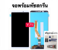 หน้าจอ vivo Y71 แถมฟิล์มชุด+ไขควงกับกาวติดหน้าจอ