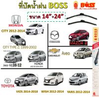 ใบปัดน้ำฝน VIOS (NEW), YARIS, WISH, CITY, JAZZ, MAZDA 2, AVEO  Boss Armadillo Wiper Blade 14"/24" ที่ปัดน้ำฝน VIOS (NEW), YARIS, WISH, CITY, JAZZ, MAZDA 2, AVEO