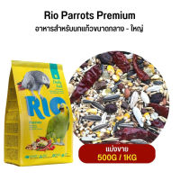 Rio Parrots Premium อาหารสำหรับนกแก้วขนาดกลาง - ใหญ่ (แบ่งขาย 500G /1KG)