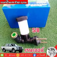 แม่ปั๊มคลัชบน Ford Ranger ฟอร์ด เรนเจอร์ แม็กนั่ม 2.5 5/8 ยี่ห้อ JBS UB93-41-400A (จำนวน 1 อัน)