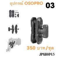 อุปกรณ์เสริม ขาต่อพร้อมตัวบิดล็อค OSOPRO#3 อะไหล่ที่ยึดมือถือ ขายึดกล้องGopro