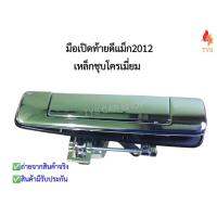 HOT** มือเปิดฝาท้ายดีแม็ก2012 เหล็กชุปโครเมี่ยม ทั้งอันทำจากโลหะแข็งพิเศษ D-max ที่เปิดฝาท้าย D-MAX ปี2012 ไม่มีรูกล้อง ส่งด่วน กันชน หน้า กันชน หลัง กันชน หน้า ออฟ โร ด กันชน หลัง วี โก้