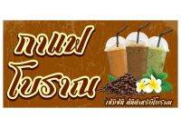 919 ป้ายกาแฟโบราณ ขนาด60x120cm แนวนอน(ฟรีเจาะตาไก่4มุม)เน้นงานละเอียด รับประกัน ความคมชัด ทนแดดทนฝน