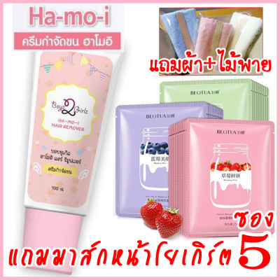 ฮาโมอิครีมกำจัดขน แถมมาส์กหน้าโยเกิร์ต5ซอง+ผ้า+ไม้พาย ส่งฟรี Kerry ครีมขจัดขนสูตรอ่อนโยน ใช้ได้ทุกส่วนของร่างกาย Hamoi Ha mo i Ha-mo-i Hair Removal Cream