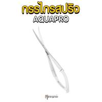 กรรไกรสปริง AQUAPRO กรรไกรตัดไม้น้ำ กรรไกรสแตนเลส กรรไกรตัดแต่ง