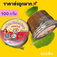 100 กรัม แจ่วบองดิบ !!!!แซ่บนัวอร่อยติดลิ้น น้ำพริกปนลาร้าแจ่งบองแม่สมเกียรติ 25.- #แจ่วบอกสุก #ปลาร้าสับ #แจ่งบอง #น้ำพริก #อร่อย