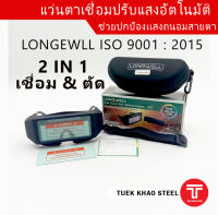 แว่นตากันแสงเชื่อมปรับแสงอัตโนมัติ Longwell Welding Glass , แว่นตาปรับแสงอัตโนมัติ 2 in 1 เชื่อม และ ตัด Weld &amp; Cut ,Solar Power Auto Welding-Longwell