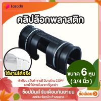 คลิปล็อค ตัวล็อคสแลน ตัวล็อคโรงเรือน ขนาด 6 หุน (3/4")  10 ชิ้น By Hydroponicgroup