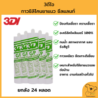 ยกลัง 3DI Silicone Sealant 300ml. สีขาว 3ดีไอ กาวซิลิโคน (กาวยาแนว) พร้อมของแถมในลัง ราคาถูก สินค้าพร้อมจัดส่ง