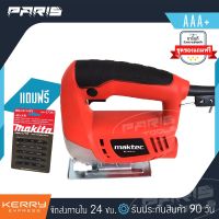 ( Pro+++ ) เลื่อยจิ๊กซอว์ Maktec MT350 ( 350W ) แถม! ใบเลื่อย Makita-P0020 คุ้มค่า เลื่อย ตัด เหล็ก ใบ เลื่อย ตัด เหล็ก ใบ เลื่อย วงเดือน ใบ เลื่อย ตัด ไม้