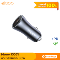 [แพ็คส่งเร็ว1วัน] Moov CC01 Car Charger Total 38W ที่ชาร์จในรถ 2 ช่อง หัวชาร์จในรถ USB A &amp; Type C รองรับ PD 20W l QC 3.0 18W ที่ชาจในรถยนต์ ชาร์จเร็ว Fast Charge Quick Charge