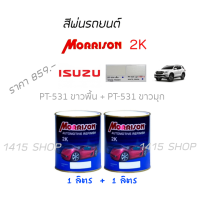 สีพ่นรถยนต์ Morrison 2K ISUZU No.PT-531 ขาวพื้น+PT-531 ขาวมุก ใช้กับ MU-X/All New D-MAX.