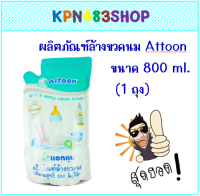 Attoon น้ำยาล้างขวดนม 800 ml ชนิดเติม (1 ถุง)