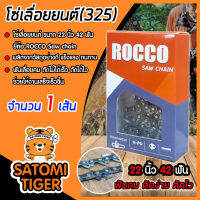 โซ่เลื่อยยนต์(325) ขนาด 22นิ้ว 42ฟัน จำนวน 1 กล่อง ตรา ROCCO saw chain โซ่ตัดไม้ โซ่บาร์เลื่อย โซ่ตัดต้นไม้ ตัดเร็ว โซ่เลื่อย โซ่คุณภาพ ทนทาน