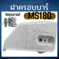 ฝาครอบบาร์ MS170, MS180 ฝาครอบโซ่180 STIHL MS180 อะไหล่ เลื่อยยนต์ ฝาปิดบาร์ ฝาบาร์ ครอบบาร์ ปิดบาร์ ฝา บาร์  ตรงรุ่น