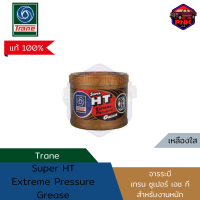 [แท้100%] [ส่งไว] เทรน สีทอง จาระบี Trane Super HT Extreme Pressure Grease (0.5, 1, 2, 5 Kg)