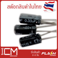 แพ็คสุดคุ้ม/สินค้า Capacitor 0.33uF  50V  4 x 7mm. จำนวน 10 ชิ้น/ถุง,