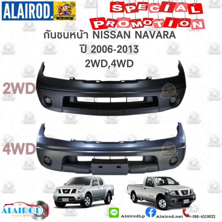 สุดคุ้ม-โปรโมชั่น-กันชนหน้า-nissan-navara-ปี-2006-2013-2wd-4wd-oem-ราคาคุ้มค่า-กันชน-หน้า-กันชน-หลัง-กันชน-หน้า-ออฟ-โร-ด-กันชน-หลัง-วี-โก้