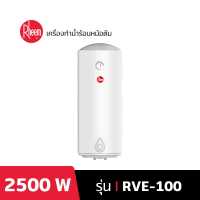 Rheem เครื่องทำน้ำร้อนแบบหม้อต้ม ขนาด 100 ลิตร รุ่น RVE-100