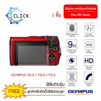 ฟิล์มกระจกสูญญากาศกันรอย สำหรับกล้องยี่ห้อ Olympus รุ่น TG-3 / TG-4 / TG-5