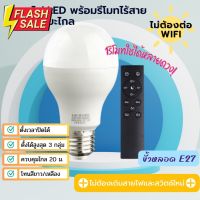 หลอดไฟ Smart LED + Remote ความสว่าง 9W/12W แบบควบคุมด้วยรีโมทไร้สาย ขั้ว E27 Wireless (Gen 1) #ไฟ #ไฟLED  #หลอด LED  #หลอดไฟประหยัด #หลอดไฟ   #หลอดไฟLED