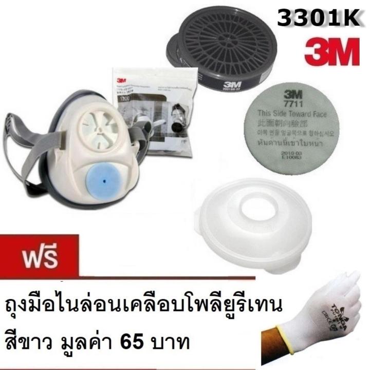 3M 1200 หน้ากากไส้กรองเดี่ยว พร้อม ตลับกรอง 3301K-55, แผ่นกรอง 7711, ฝาครอบ 774 แถม ถุงมือ PU