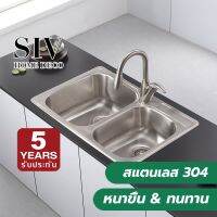 ?ส่งฟรี SIV อ่างซิงค์ล้างจานสเตนเลส แบบ 2 หลุม พร้อมรูเพิ่มก๊อก 2 ชุด STAINLESS STEEL SINK หนาขึ้น ทนทาน