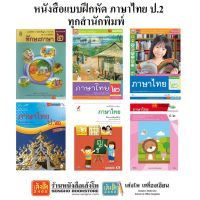 หนังสือ แบบฝึกหัดภาษาไทย ป.2 ทุกสำนักพิมพ์