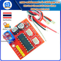 L298N บอร์ดขับมอเตอร์ 2 ตัว กำลังขับสูงสุด 2.5A Mini Dual Channel DC Motor Driver PWM Speed Control