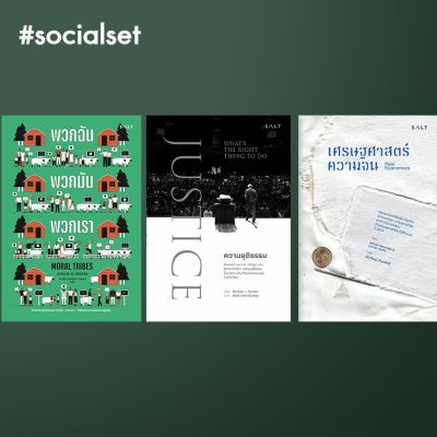 [Book set] Social เข้าใจสังคม (Moral Tribes, ความยุติธรรม, เศรษฐศาสตร์ความจน)