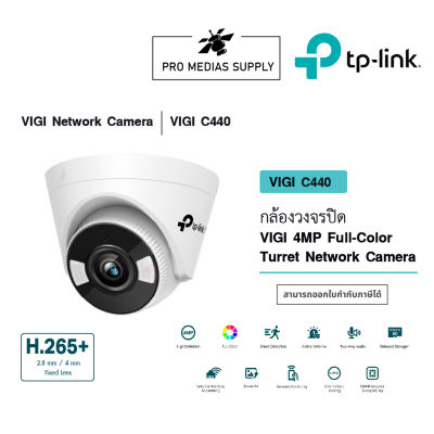 VIGI C440 กล้องวงจรปิด VIGI 4MP Full-Color Turret Network Camera