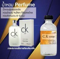 ?? น้ำหอมสูตรเข้มข้น กลิ่น( CK วัน ) ปริมาณ 120 ml จำนวน 1 ขวด #หอม ติดทนนาน ??