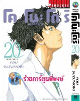 หมอสองชีวิต โคโนะโดริ เล่ม 20  หนังสือ การ์ตูน มังงะ หมอ หมอสองชีวิต โคโนะโดริ vb 01/06/56