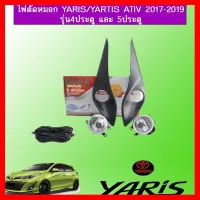 ? ราคาถูกที่สุด? ไฟตัดหมอก สปอร์ตไลท์ ยาริส Toyota Yaris,Yaris Ativ 2017-2020 รุ่น4ประตู และ 5ประตู ##ตกแต่งรถยนต์ ยานยนต์ คิ้วฝากระโปรง เบ้ามือจับ ครอบไฟท้ายไฟหน้า หุ้มเบาะ หุ้มเกียร์ ม่านบังแดด พรมรถยนต์ แผ่นป้าย